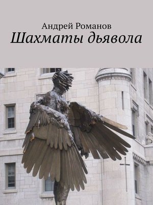 cover image of Шахматы дьявола